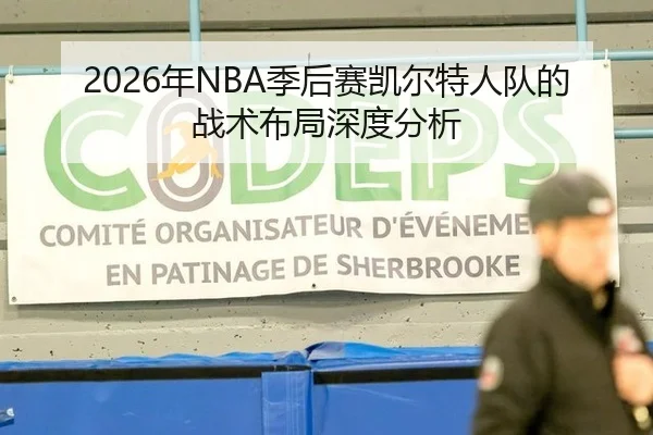 2026年NBA季后赛凯尔特人队的战术布局深度分析