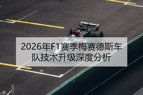 2026年F1赛季梅赛德斯车队技术升级深度分析