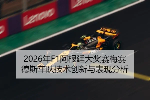 2026年F1阿根廷大奖赛梅赛德斯车队技术创新与表现分析