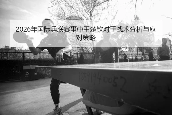 nian-guo-ji-ping-lian-sai-shi-zhong-wang-chu-qin-dui-shou-zhan-shu-fen-xi-yu-ying-dui-ce-lve-2-224.jpg
