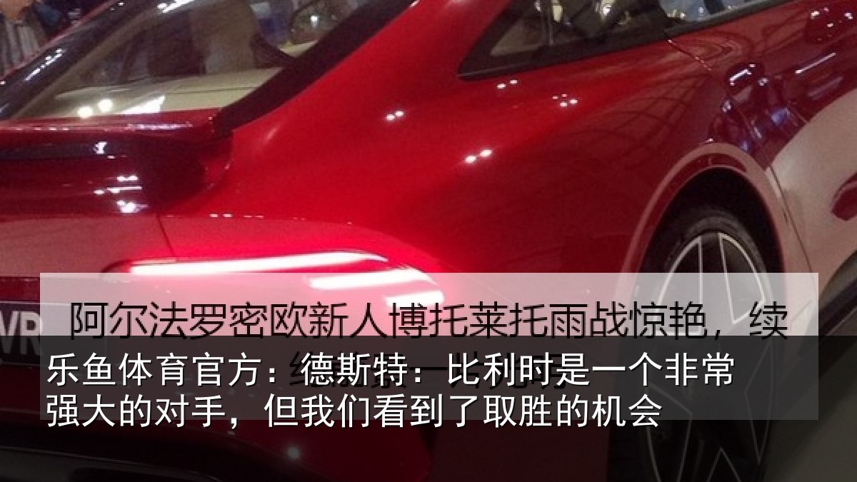 乐鱼体育官方:德斯相关情况常强相关情况到了取胜的机会