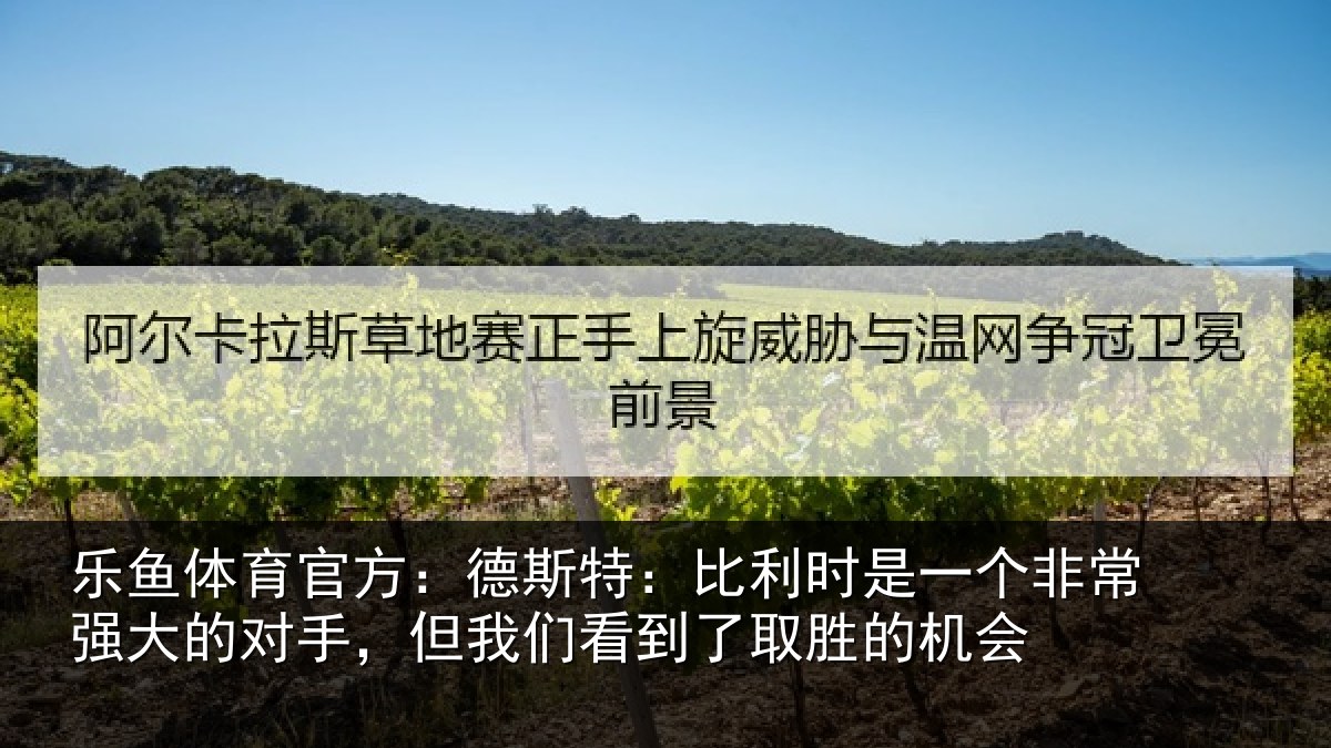 乐鱼体育官方:德斯相关情况常强相关情况到了取胜的机会