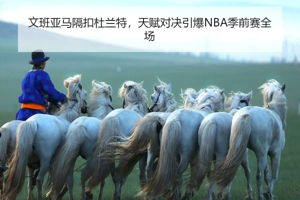 wen-ban-ya-ma-ge-kou-du-lan-te-tian-fu-dui-jue-yin-bao-ji-qian-sai-quan-chang-2-517.jpg