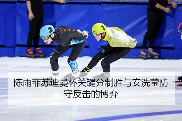 陈雨菲苏迪曼杯关键分制胜与安洗莹防守反击的博弈