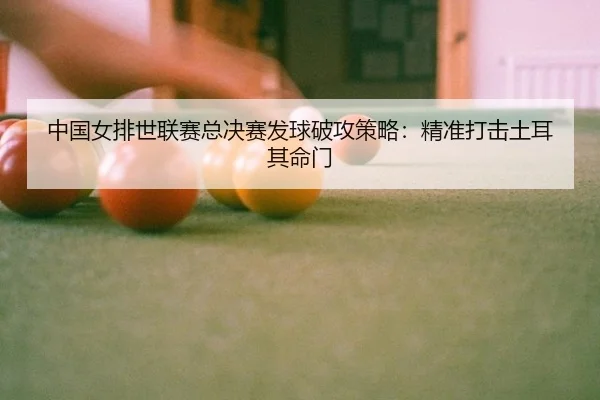zhong-guo-nv-pai-shi-lian-sai-zong-jue-sai-fa-qiu-po-gong-ce-lve-jing-zhun-da-ji-tu-er-qi-ming-men-3-155.jpg