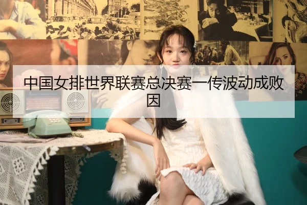 zhong-guo-nv-pai-shi-jie-lian-sai-zong-jue-sai-yi-chuan-bo-dong-cheng-bai-yin-2-954.jpg