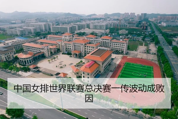 中国女排世界联赛总决赛一传波动成败因