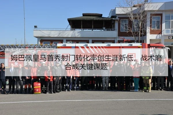 姆巴佩皇马首秀射门转化率创生涯新低，战术磨合成关键课题