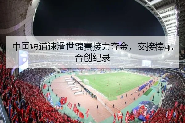 中国短道速滑世锦赛接力夺金，交接棒配合创纪录