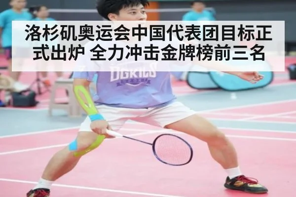 洛杉矶奥运会中国代表团目标正式出炉 全力冲击金牌榜前三名